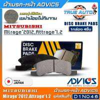 ADVICS ผ้าเบรคหน้าเกรดOEM Mitsubishi Mirage12,Attrage1.2 ยี่ห้อแอดวิคส์ (รหัส D1N046) 1กล่อง4ชิ้น DB1912