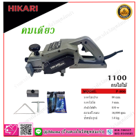 HIKARI กบไฟฟ้า กบไสไม้ 1คม ขนาด 3" (80 mm) 850W  รุ่น P-800 Pro