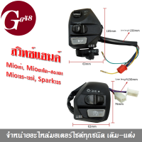 สวิทซ์แฮนด์ ซ้าย+ขวา Yamaha Mioเก่า/ Mioตาโต-สองตา/ Mio125-125i/ SPARK135/ Nouvo/ Nouvo mx สวิทแฮน ซ้าย-ขวา เกรดA สวิทช์ปรับได้ถึง3ปรับ สีดำ