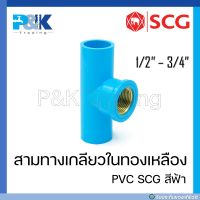 [ของแท้มั่นใจชัวร์] สามทางเกลียวในแหวนทองเหลือง PVC "SCG" ขนาด 1/2" - 3/4"