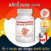 [ส่งฟรี! พร้อมส่ง] AS Astaxanthin  แอสตร้าแซนทิน   (1 กระปุก 60 แคปซูล)