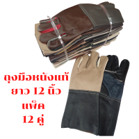 ถุงมือหนังแท้ ขอบยาว 12 นิ้ว รุ่นD01212 (โหล12คู่)