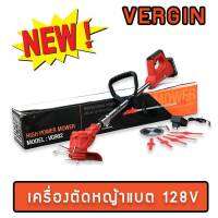 เครื่องตัดหญ้าแบตเตอรี่ Vergin 128V น้ำหนักเบา ใช้สำหรับงานตัด แต่ง เล็ม ได้อย่างมีประสิทธิภาพ แท้ 100%