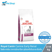 Royal Canin Dog Early Renal - โรยัล คานิน อาหารสุนัข ประกอบการรักษาโรคไตในระยะเริ่มต้น ชนิดเปียก