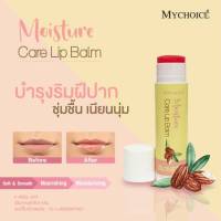 สินค้าใหม่ MYCHOICE MOISTURE CARE LIP BALM  ขนาด 6 กรัม