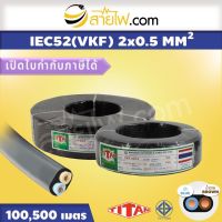 สายไฟ Titan IEC52 (VKF) 2x0.5 sqmm. 100 เมตร