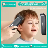 【การส่งมอบกรุงเทพฯ】Babycare ปัตตาเลี่ยนตัดผมเด็ก บัตเลี่ยนตัดผม ปัตตาเลี่ยนไฟฟ้า แบตตเลียนตัดผม ปัตตาเลี่ยนไร้สาย ชาร์จ USB เสียงไม่มีผมติดอยู่ (ที่ตัดผมผู้ชาย เครื่องตัดผม แบตตาเลี่ยนตัดผม ตัดผมชาย ที่ตัดผมไร้สาย ปัดตเลียนตัดผม)baby hair Clipper