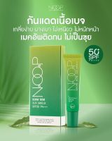 ครีมกันแดด Sunscreen Noop ของแท้!!!! กันแดดนูป กันแดดหน้า กันแดดทาหน้า กันแดดข้าวหอม เนื้อบางเบา เกลี่ยง่าย SPF 50 PA+++ UVA/UVB [ของแท้100%]