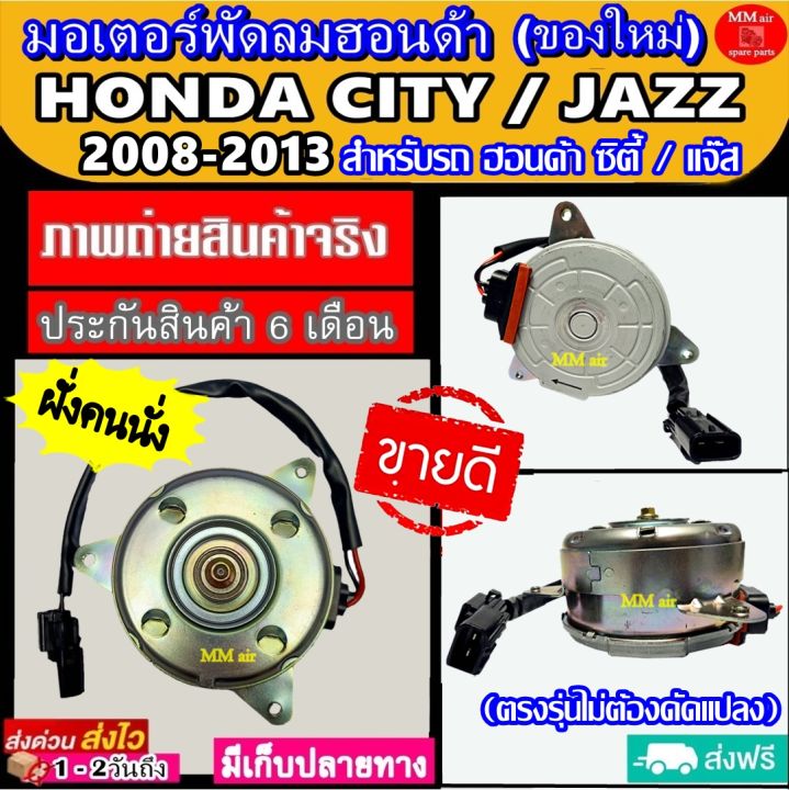 ของใหม่-ขายดี-มอเตอร์พัดลม-honda-city-jazz-2008-2013-ฝั่งคนนั่ง-หมุนขวา-ฮอนด้า-ซิตี้-แจ๊ส-08-ระบายความร้อน-มอเตอร์พัดลมแอร์-มอเตอร์พัดลมหม้อน้ำ