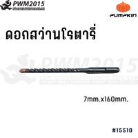 PUMPKIN ดอกสว่านโรตารี่ 7x160 mm 15510 PWM2015