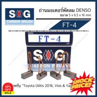 ถ่านมอเตอร์พัดลม Vios 2013 ,Altis 2016 ,Yaris (2012-15) "FT-4"