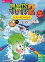 Chulabook(ศูนย์หนังสือจุฬาฯ)|c111|9786164303669|PLANTS VS ZOMBIES 2 ระบบร่างกายมนุษย์ ตอน ราชาแห่งการว่ายน้ำ (ฉบับการ์ตูน)