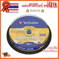 ??HOT!!ลดราคา?? Verbatim DVD+RW แผ่นดีวีดีรีไรท์ ลบได้ dvd rewritable ของแท้ 1000% (pack​ 10​disc)​ ##ชิ้นส่วนคอม อุปกรณ์คอมพิวเตอร์ เมนบอร์ด หน้าจอ มอนิเตอร์ CPU เม้าท์ คีย์บอร์ด Gaming HDMI Core Laptop