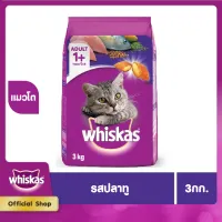 WHISKAS DRY CAT FOOD DRY POCKETS ADULT MACKEREL FLAVOUR 3 kg วิสกัส อาหารแมวชนิดแห้ง แบบเม็ด พ็อกเกต สูตรแมวโต รสปลาทู 3 กิโลกรัม อาหารสัตว์เลี้ยง อาหารแมว