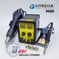 เครื่องเป่าลมร้อน+หัวแร้ง 2in1 GORDAK รุ่น 968D หน้าจอดิจิตอล Hot air Soldering Station พร้อมชุดหัวเป่า 3 ขนาด ฟรีปลั๊กแปลงไฟ Tshino