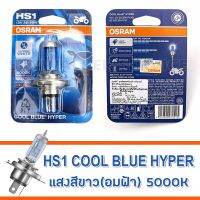 ( โปรสุดคุ้ม... ) OSRAM หลอดไฟหน้า HS1 COOL BLUE HYPER 12V 35/35W แสงสีขาว(อมฟ้า) 5000 เคลวิน สุดคุ้ม หลอด ไฟ หน้า รถยนต์ ไฟ หรี่ รถยนต์ ไฟ โปรเจคเตอร์ รถยนต์ ไฟ led รถยนต์