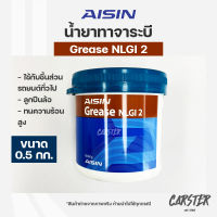 AISIN จาระบี ลูกปืนล้อ ชิ้นส่วนรถยนต์ GREASE NLGI2 0.5kg เนื้อจารบีสีครีม