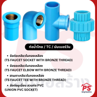 ข้อต่อ-ข้องอ-สามทาง เกลียวในทองเหลือง / ข้อต่อยูเนี่ยน สวมท่อ PVC ตรา ท่อน้ำไทย TC นัมเบอร์วัน