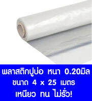 พลาสติกปูบ่อ 4ม.×25เมตร สีใส หนา0.20มิล ผ้ายางปูบ่อ ปูบ่อน้ำ ปูบ่อปลา สระน้ำ โรงเรือน พลาสติกโรงเรือน Greenhouse บ่อน้ำ สระน้ำ LDPE