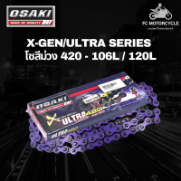 โซ่สีOsaki โซ่420 โซ่สีม่วง 106L 120L รุ่น X-GEN/ULTRA ใหม่ส่งตรงจากโรงงานทุกเดือน โซ่มอเตอร์ไซค์ ที่ครองใจผู้รักสีสัน และการแต่งรถสวย