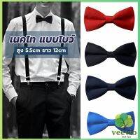 ผูกโบว์ทักซิโด้ สำหรับผู้ชาย แฟชั่นผูกโบว์คลาสสิก แต่งออกงาน bow tie