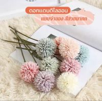 ดอกแดนดิไลออน จำลอง มีให้เลือกหลายสี สีสวยสดไม่ซีดจาง ราคาถูก (dandelion)