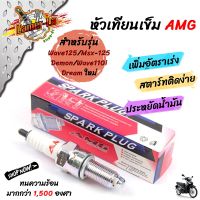 หัวเทียนเข็ม  หัวเทียนแต่ง รุ่น รุ่น w125/msx-125/demon/dream ใหม่/w110i  แบรนด์ AMG สำหรับรถเดิม รถแต่งเครื่อง //อุปกรณ์แต่งรถ /มอเตอร์ไซค์ เครื่องแต่งแรง /