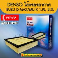 DENSO กรองอากาศ #ISUZU D-MAX /MU-X 1.9,2.5L ( รหัสสินค้า 260300-0650 )