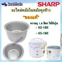 อะไหล่ หม้อในของแท้ SHARP ขนาด 1.8 ลิตร  (สำหรับรุ่น KS-18E/19E) P/N: 2A1172