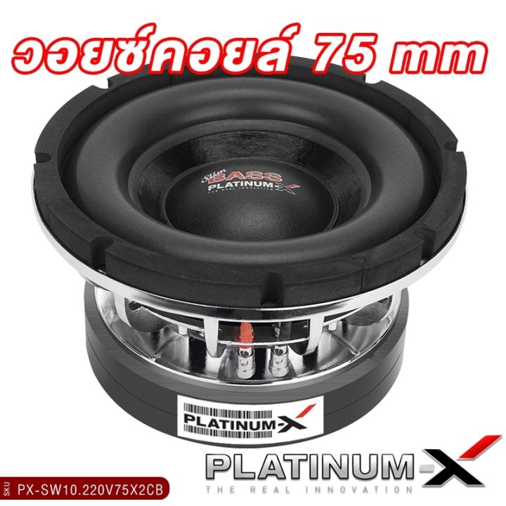 platinum-x-ดอกซับ10นิ้ว-โครงหล่อ-แม่เหล็ก220มิล-2ชั้น-วอยซ์คู่-เบสหนักแน่น-ซับวูฟเฟอร์-ซับ-โครงเหล็กหล่อ-ลำโพงรถยนต์-เครื่องเสียงรถ-220v75x2