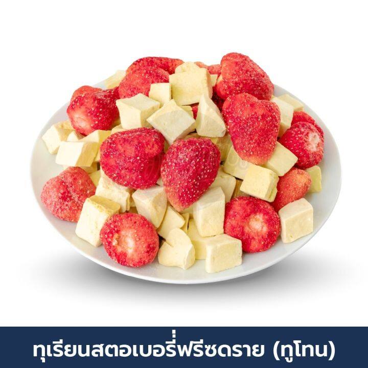 1-ฟรี-1-ทุเรียนฟรีซดรายสตอเบอรี่-60-กรัม-กรอบ-อร่อย-ไม่ผสมแป้งและน้ำตาล-ไม่เหนียว-ร้านป๊อปขายดี-เดลิป๊อป