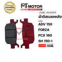 ผ้าดิสเบรคหลัง [เนื้อเซรามิค] ADV 150, FORZA, PCX 160, SH 150-I [ปีเก่า/ใหม่] (M21818-R) [BJN x MTMotorParts] ผ้าดิสเบรคADV ผ้าดิสเบรคFORZA ผ้าดิสเบรคPCX160 ผ้าดิสเบรคSH150 HONDA