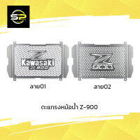 ตะแกรงหม้อน้ำ Z-900 (ลาย01-02)