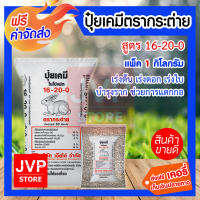 **ส่งฟรี** ปุ๋ยเคมี  16-20-0 ตรากระต่าย 1 กิโลกรัม บำรุงราก และช่วยการแตกกอ เร่งดอก เร่งใบ ให่ดอกดกใบเยอะ ต้นแข็งแรง