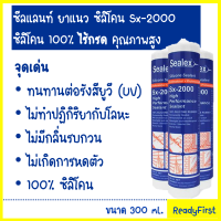 ซิลิโคนยาแนว Sealex SX-2000 ซิลิโคนไร้กรด ไม่มีกลิ่น ใช้กับตู้ปลาได้ หลอดสีน้ำเงิน