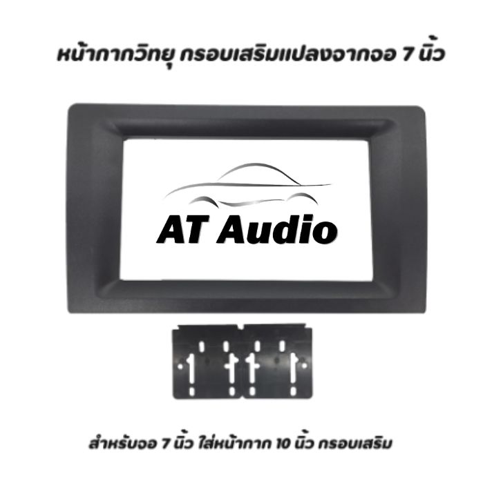 at-audio-หน้ากากวิทยุ-กรอบเสริมแปลงจากจอ-7-นิ้ว-ใส่หน้ากาก-10-นิ้ว-สำหรับจอ-7-นิ้ว-ใส่หน้ากาก-10-นิ้ว-กรอบเสริม-กรอบแปลงจอวิทยุ