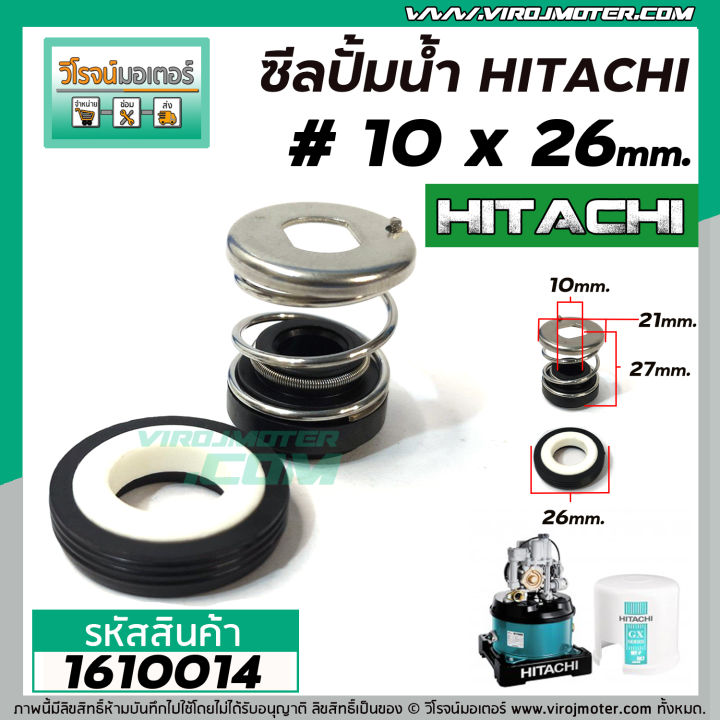 ซีลปั้มน้ำอัตโนมัติ-hitachi-mitsubishi-10-x-26-mm-แมคคานิคอล-ซีล-mechanical-seal-pump-1610014