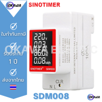 เครื่องวัดมัลติฟังก์ชั่น AC Din Rail ดิจิตอลมิเตอร์ไฟฟ้า แสดงผลจอ LCD  Sinotimer SDM008  Current(0-100A), Voltage (V) 50V~300V, Active Power (W), Energy ( kWh)