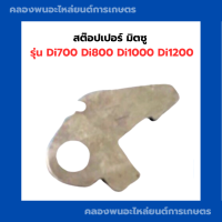 สต๊อปเปอร์ มิตซู สต๊อปเปอร์ Di700 Di800 Di1000 Di1200 สต็อปเปอร์มิตซู  สต๊อปเปอร์Di สต้อปเปอDi800 สต็อปเปอร์Di1000 สต้อปเปอDi1200