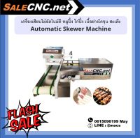 เครื่องเสียบไม้อัตโนมัติ หมูปิ้ง ไก่ปิ้ง เนื้อย่างโคขุน สะเต๊ะ Automatic Skewer Machine  ?เทสสินค้ารับที่ร้าน?