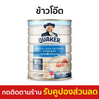 [แพ็ค3] ข้าวโอ๊ต Quaker สูตรสุกเร็ว ขนาด 400 กรัม - ข้าวโอ้ต ข้าวโอ๊ด ข้าวโอ๊ตธัญพืช ข้าวโอ๊ตสำเร็จ ข้าวโอ๊ต1000กรัม ข้าวโอ๊ตลดน้ําหนัก  oatmeal