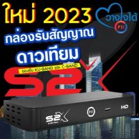 รุ่นใหม่ล่าสุด PSI S2X HD (บอร์ดสีฟ้า รองรับการดูช่องทรู ผ่านตัวUSB) เสียเปลี่ยนใหม่ได้เลย รับประกัน 1ปี