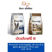 ☞♧ ‼️จัดส่งฟรี‼️Prowild​ อาหาร​สุนัข​ 15 กก.