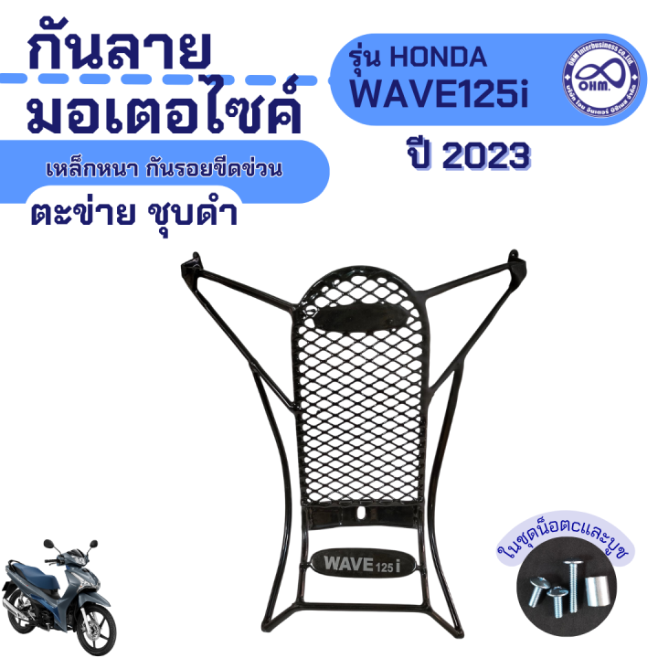 กันลาย-มอเตอร์ไซค์-honda-wave125i-ปี2023-เหล็กหนา-ตะข่าย-ชุบดำ-เหล็กกันลาย-แท้