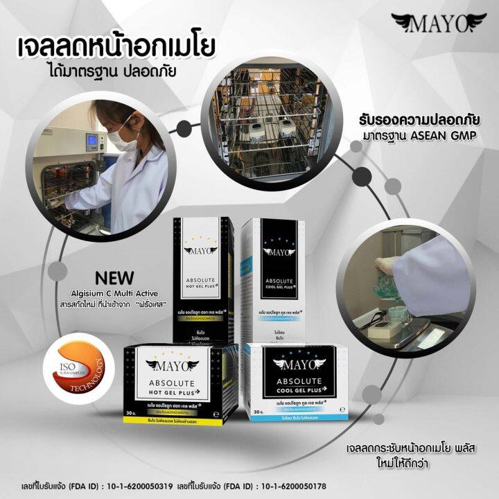 เจลลดหน้าอกเมโยแอปโซลูท-เจล-พลัส-ซึมไว-ไม่ต้องนวด-ไม่ต้องล้างออก-mayo-absolute-gel-plus