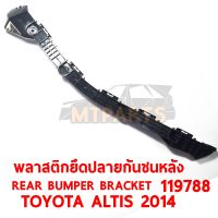 พลาสติคยึดปลายกันชนหลัง REAR BUMPER BRACKET TOYOTA ALTIS 2014 ขวา 119788-R