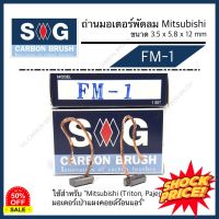 ถ่านมอเตอร์พัดลม  Mitsubishi Triton, Pajero "FM-1"