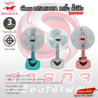 พัดลม Misushita 12นิ้วตั้งโต๊ะ รุ่น FAN12-1T รับประกันมอเตอร์3ปี