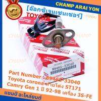 ***พิเศษ*** ใหม่แท้ Toyota ออกซิเจนเซ็นเซอร์ (รหัสแท้ 89465-33040) Toyota corona ท้ายโด่ง ST171 ,Camry gen1 ปี 92-98 เครื่อง 3S-FE