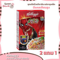 เคลล็อกส์อาหารเช้าฟรุ๊ตลูป 160กรัม  Kelloggs Breakfast Fruit Loops 160g.  [2แถม1]